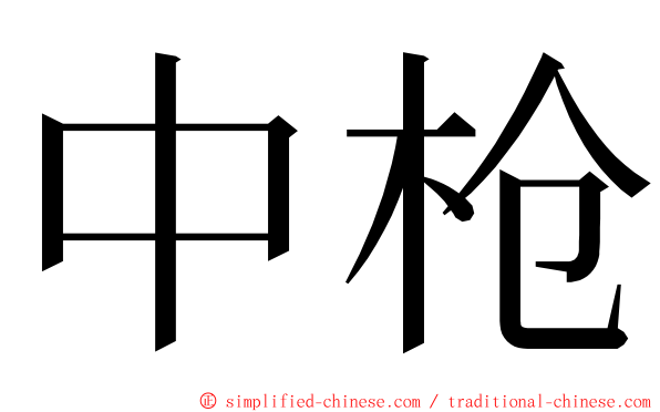 中枪 ming font