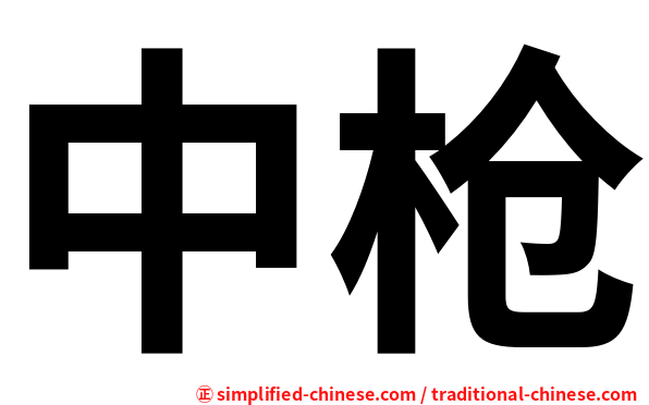 中枪