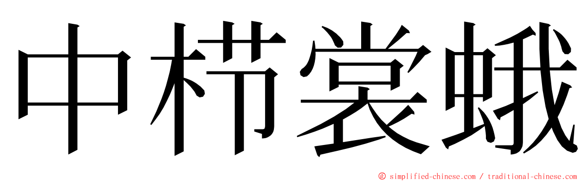中栉裳蛾 ming font