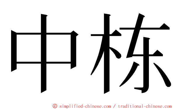 中栋 ming font
