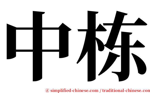 中栋 serif font