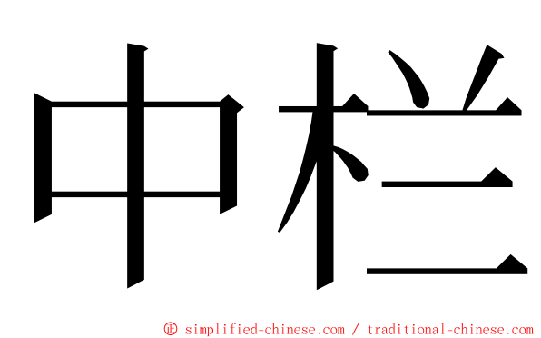中栏 ming font