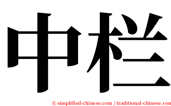 中栏 serif font