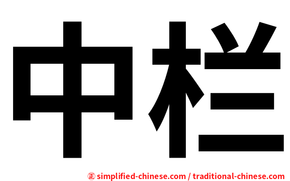 中栏