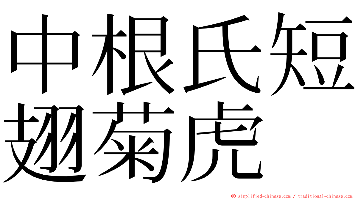 中根氏短翅菊虎 ming font