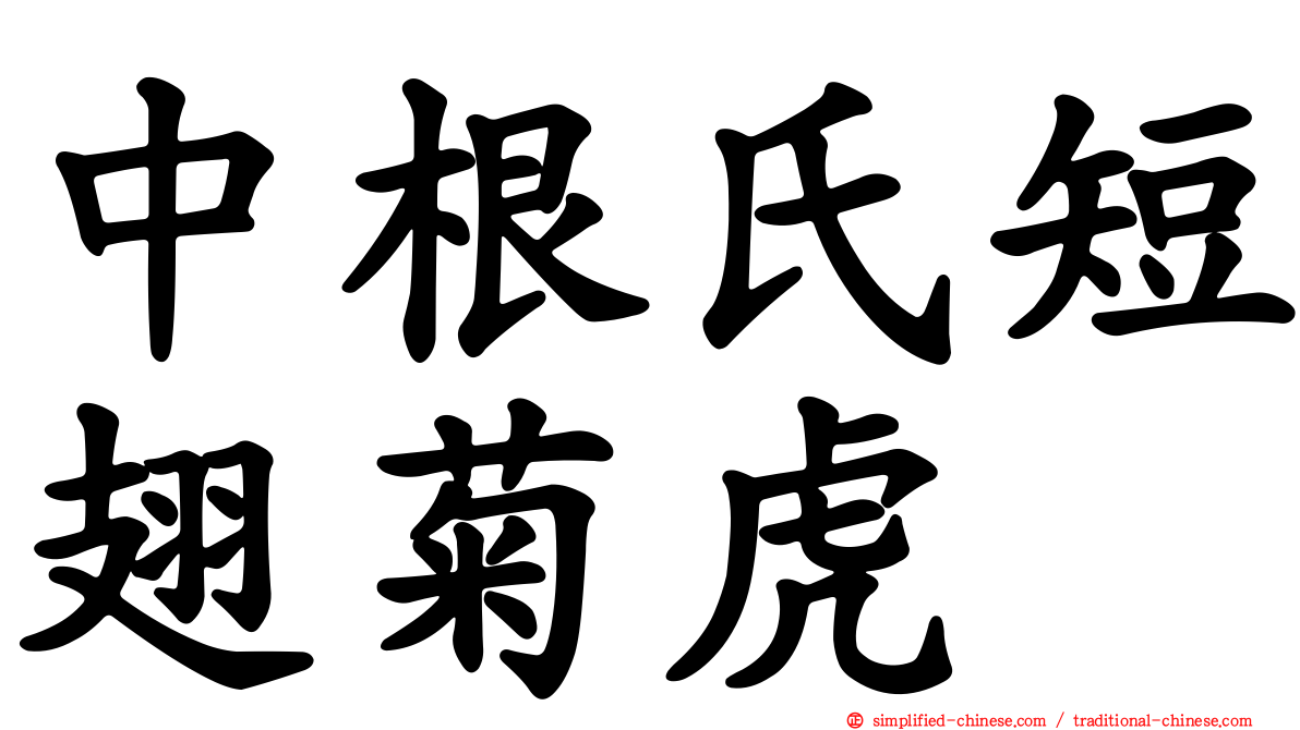 中根氏短翅菊虎