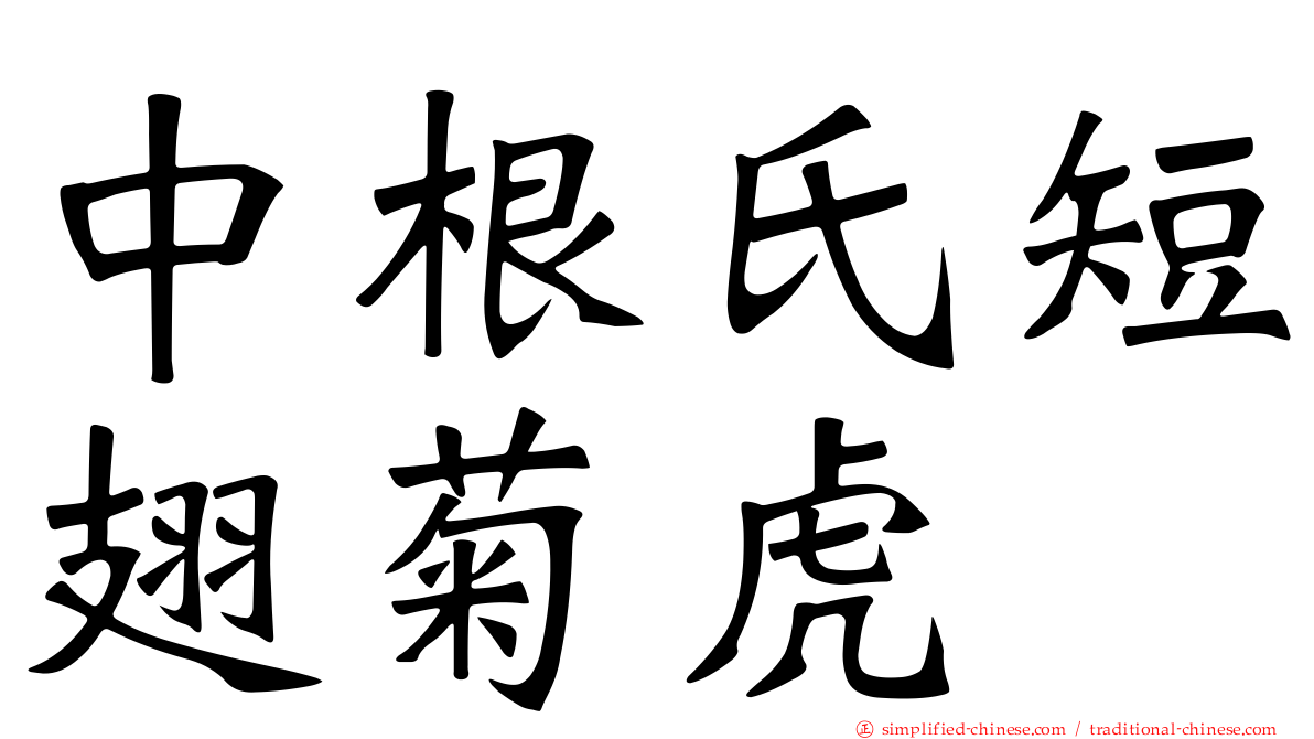 中根氏短翅菊虎