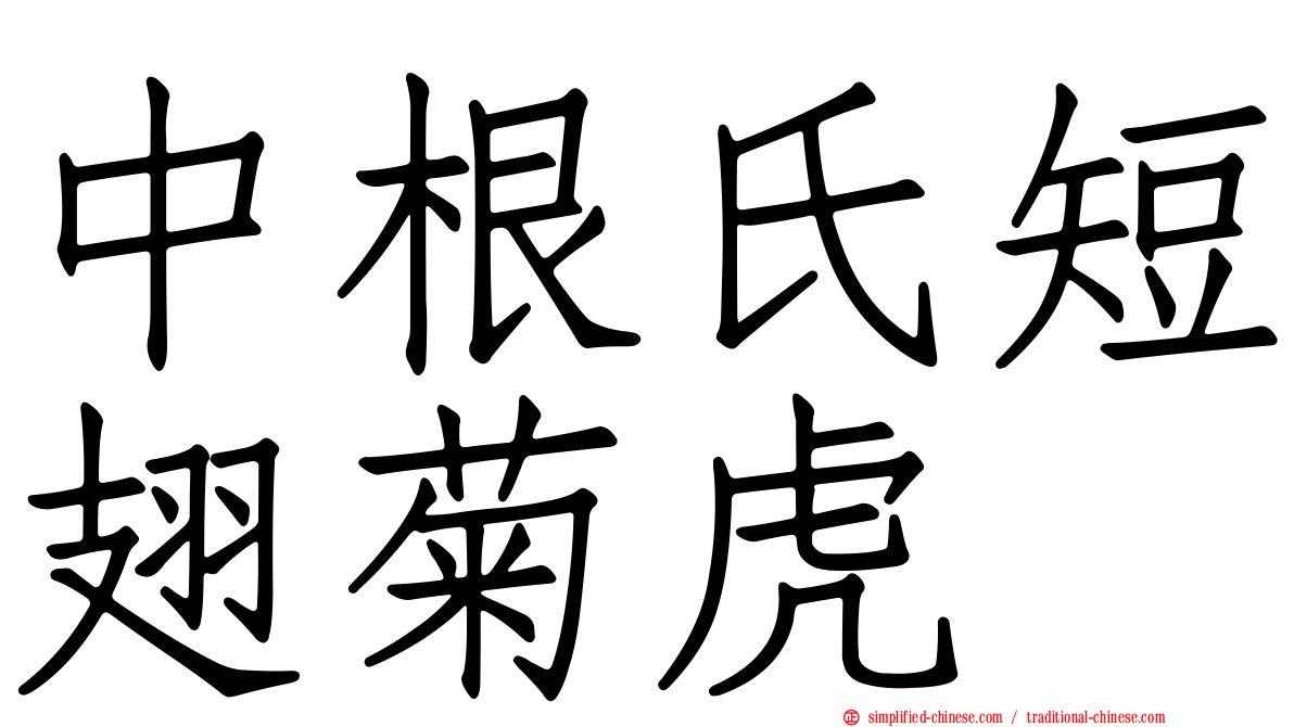 中根氏短翅菊虎