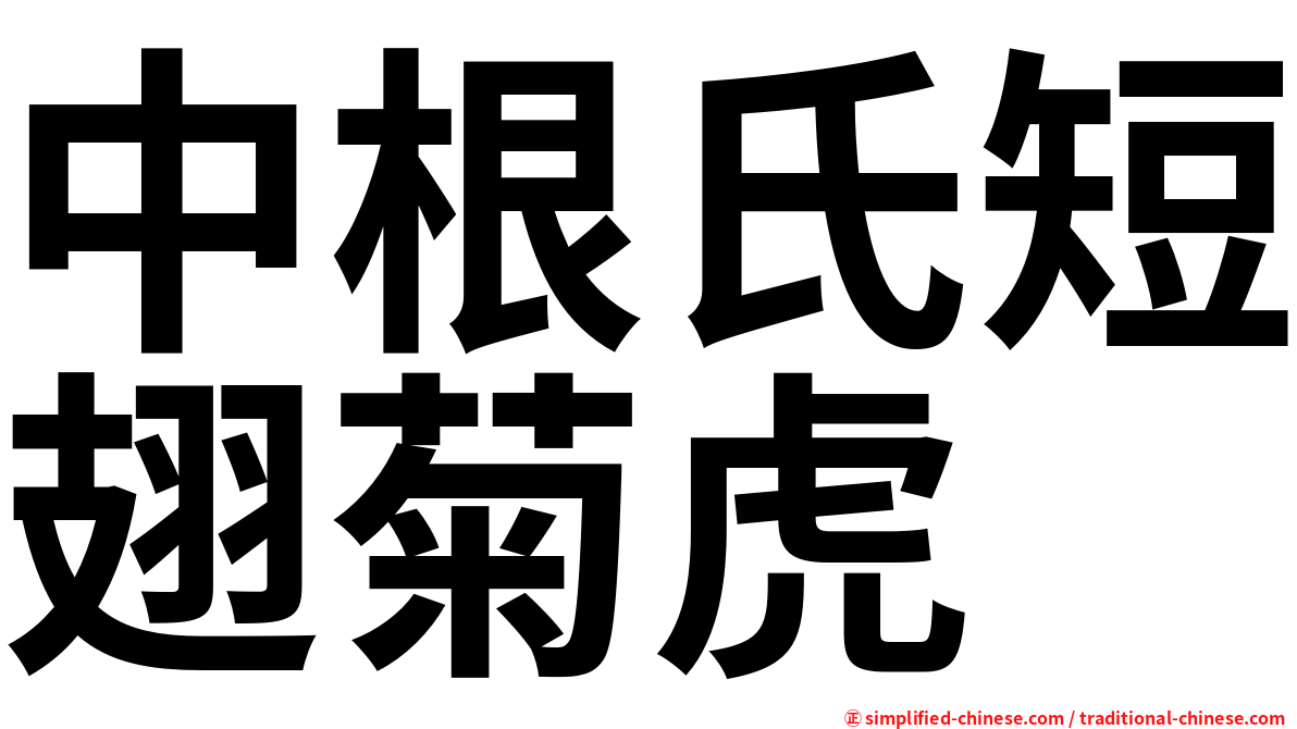 中根氏短翅菊虎