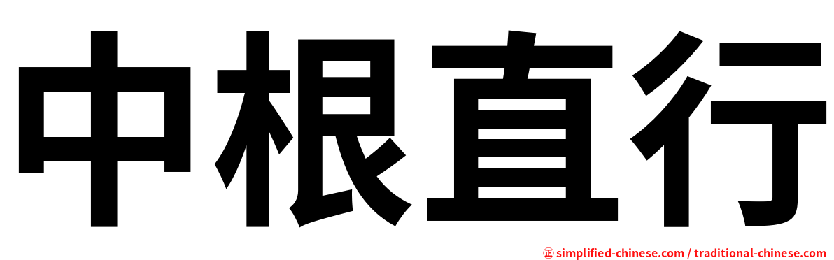 中根直行