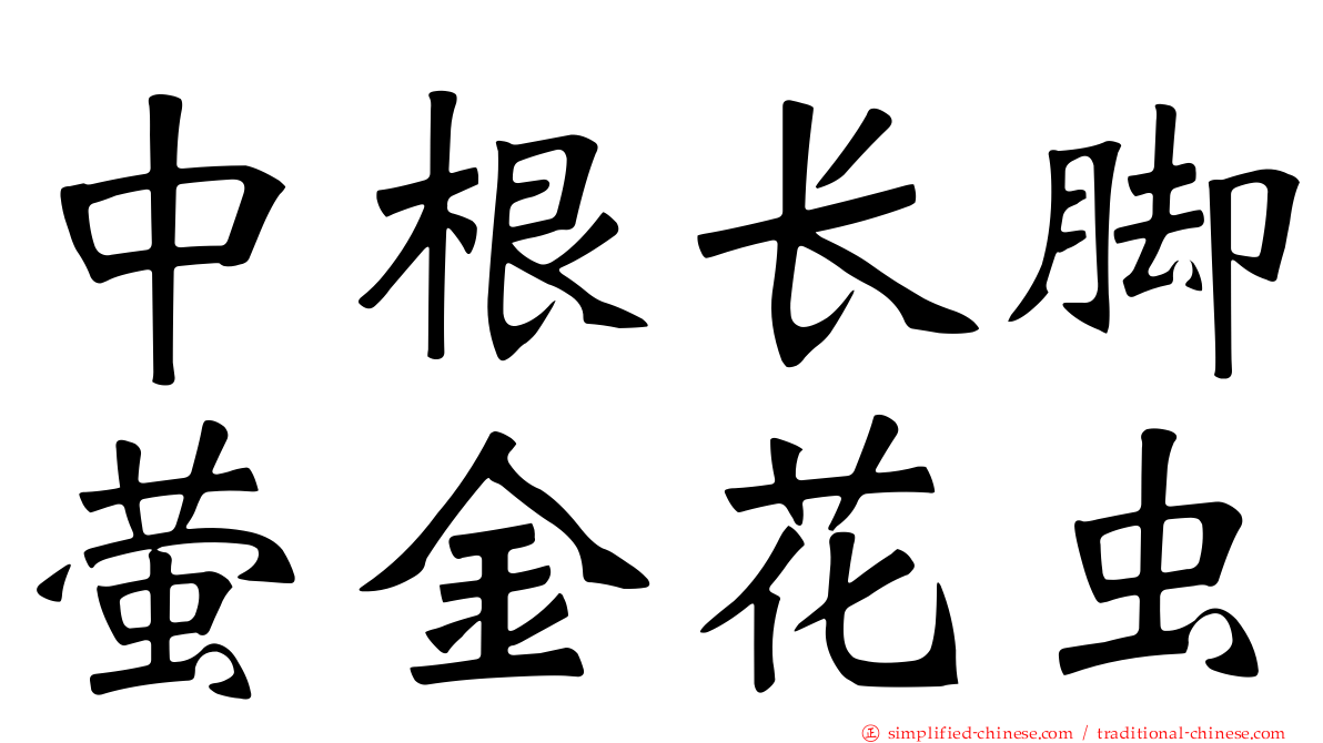中根长脚萤金花虫