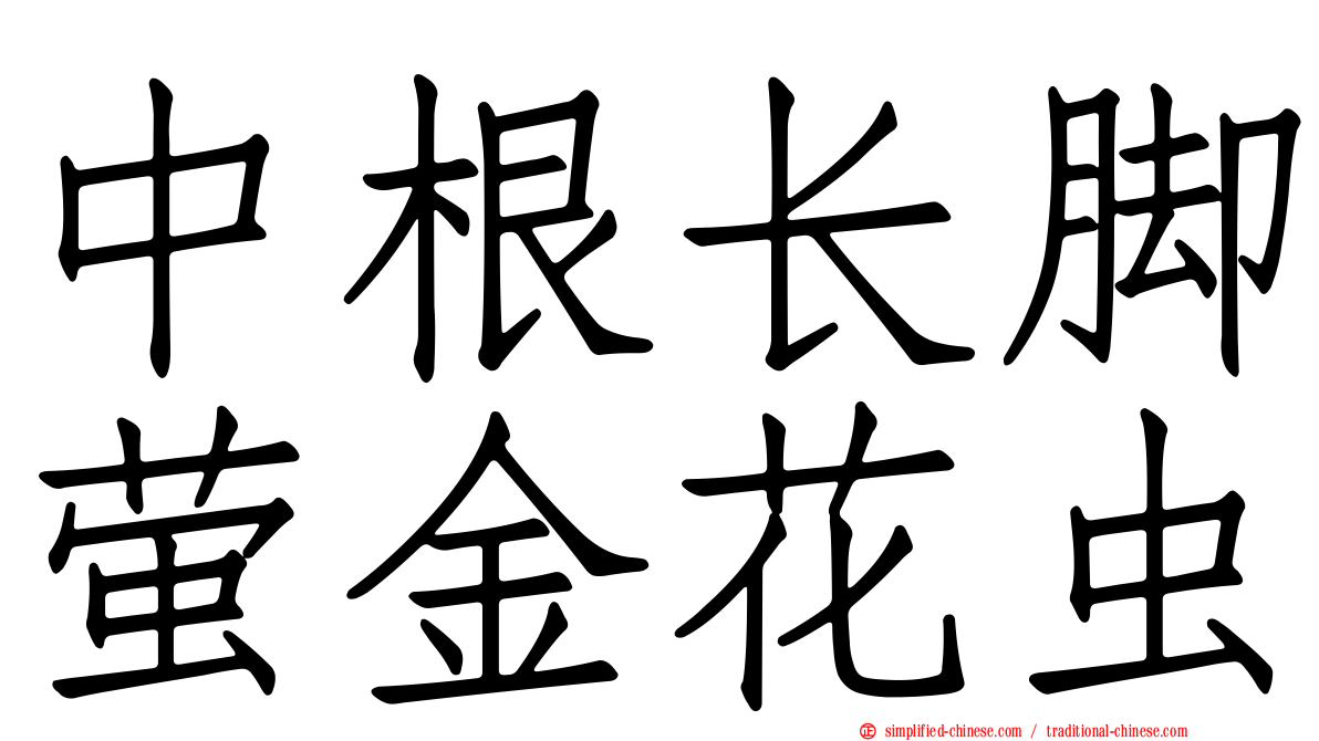 中根长脚萤金花虫