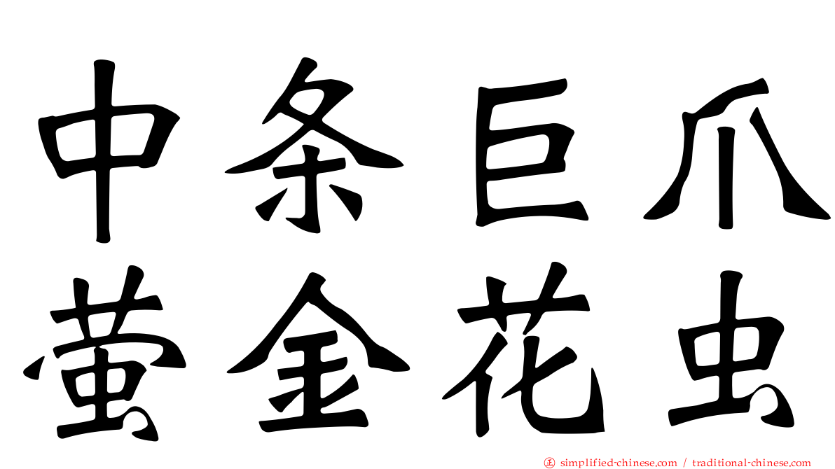 中条巨爪萤金花虫