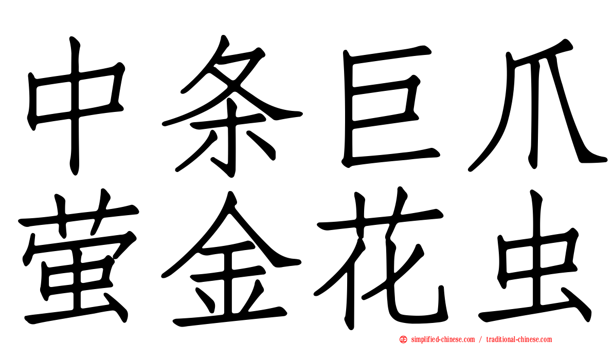 中条巨爪萤金花虫