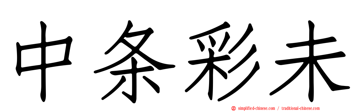 中条彩未