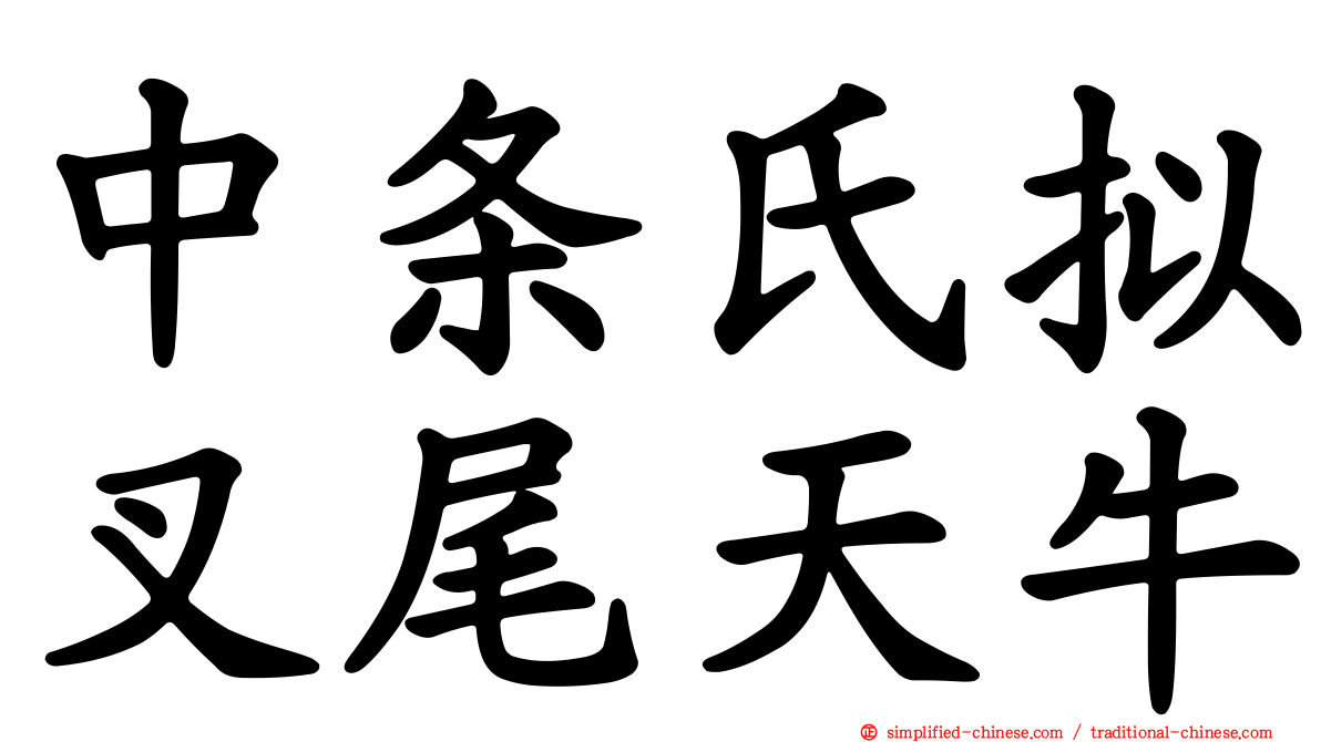 中条氏拟叉尾天牛