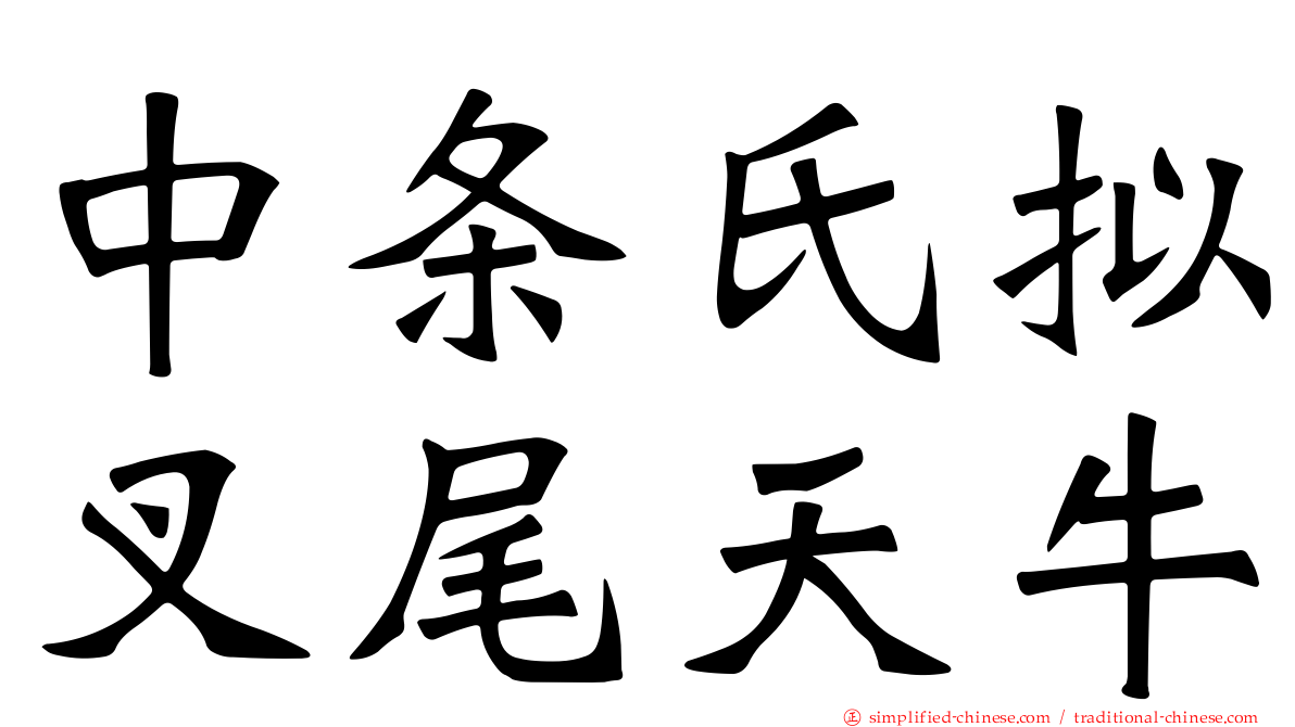 中条氏拟叉尾天牛