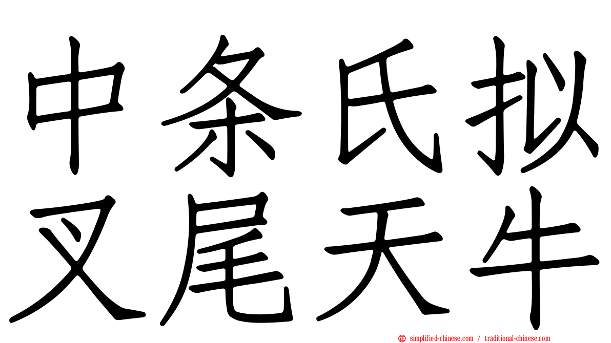 中条氏拟叉尾天牛