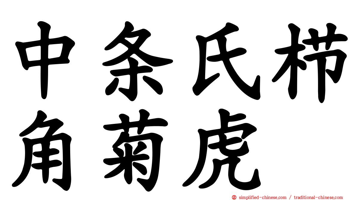 中条氏栉角菊虎