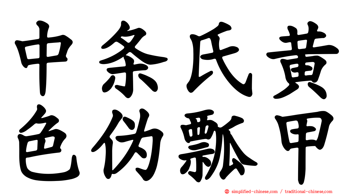 中条氏黄色伪瓢甲