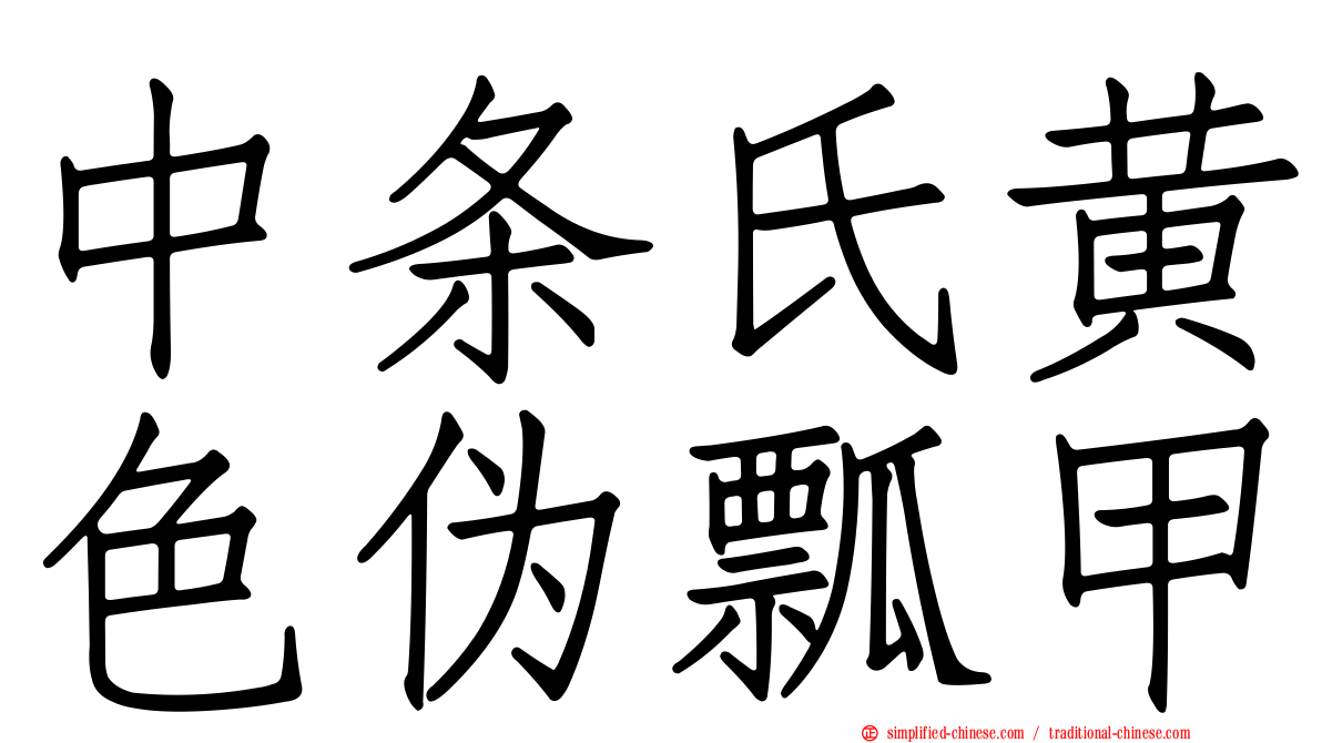 中条氏黄色伪瓢甲