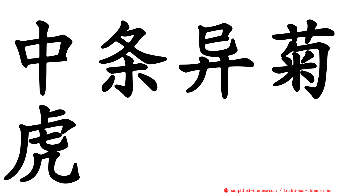 中条异菊虎