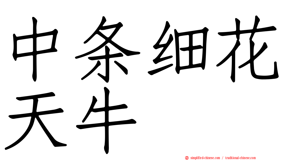 中条细花天牛