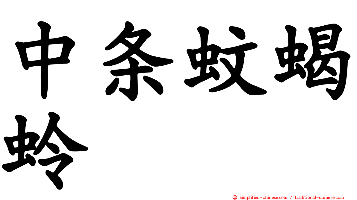 中条蚊蝎蛉