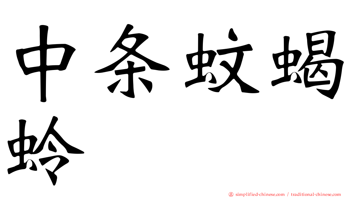 中条蚊蝎蛉