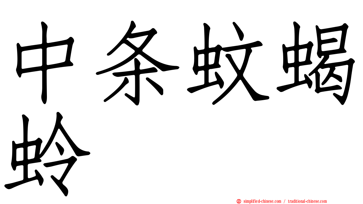 中条蚊蝎蛉