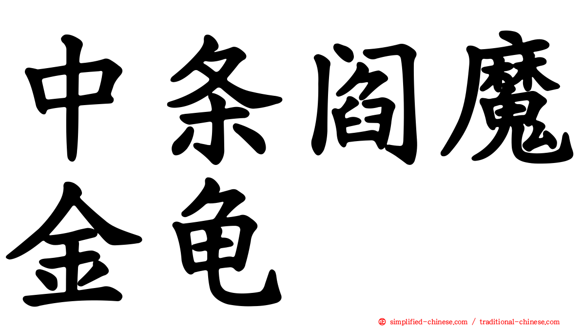 中条阎魔金龟