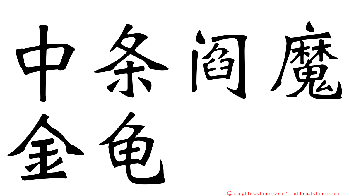 中条阎魔金龟