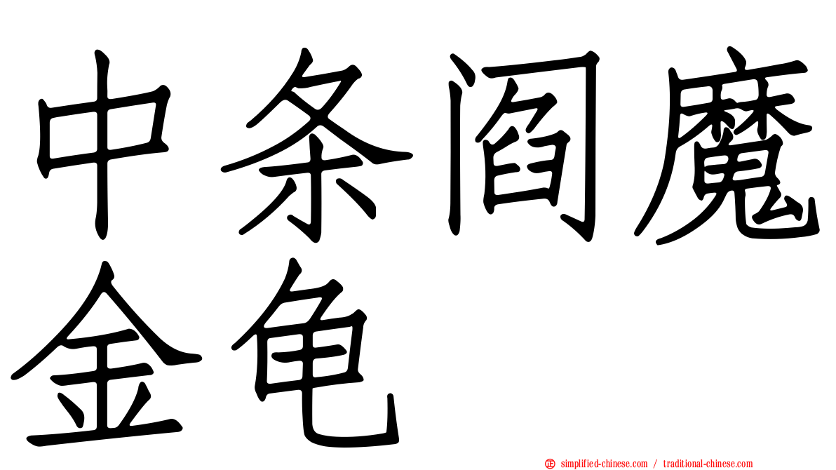 中条阎魔金龟