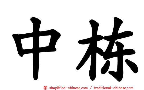中栋