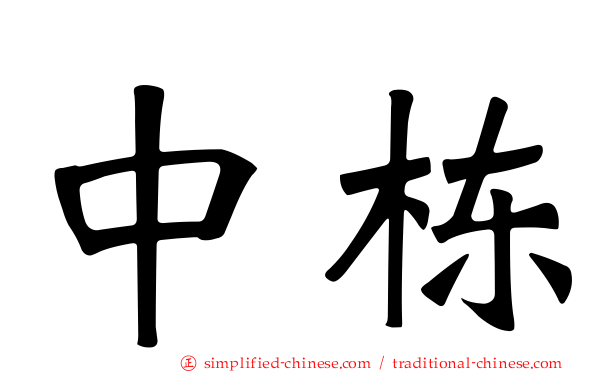 中栋
