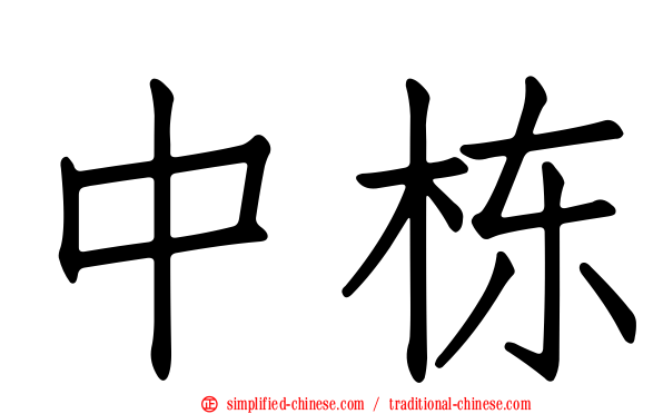 中栋