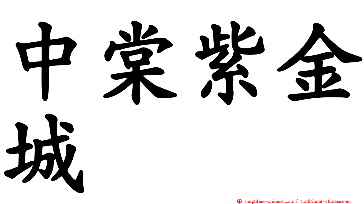 中棠紫金城