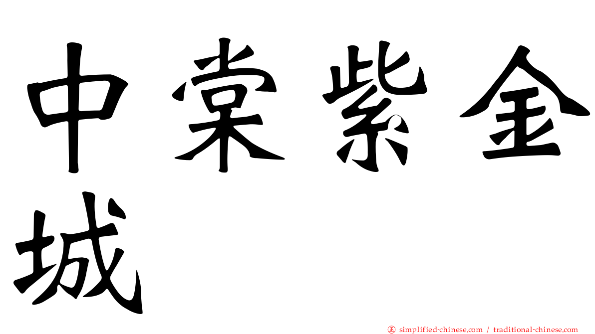 中棠紫金城