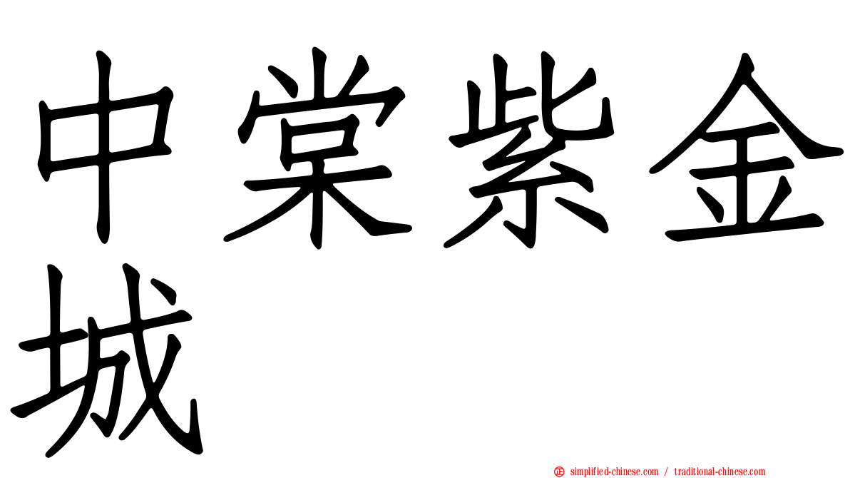 中棠紫金城