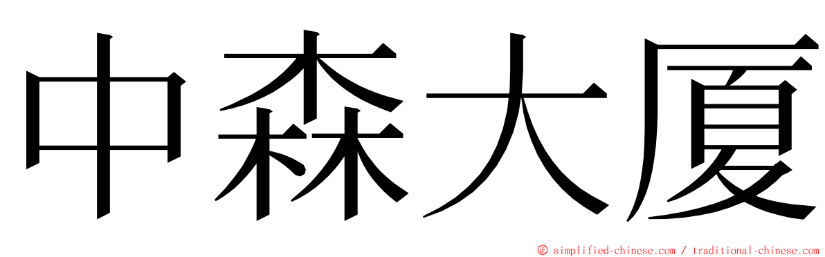 中森大厦 ming font