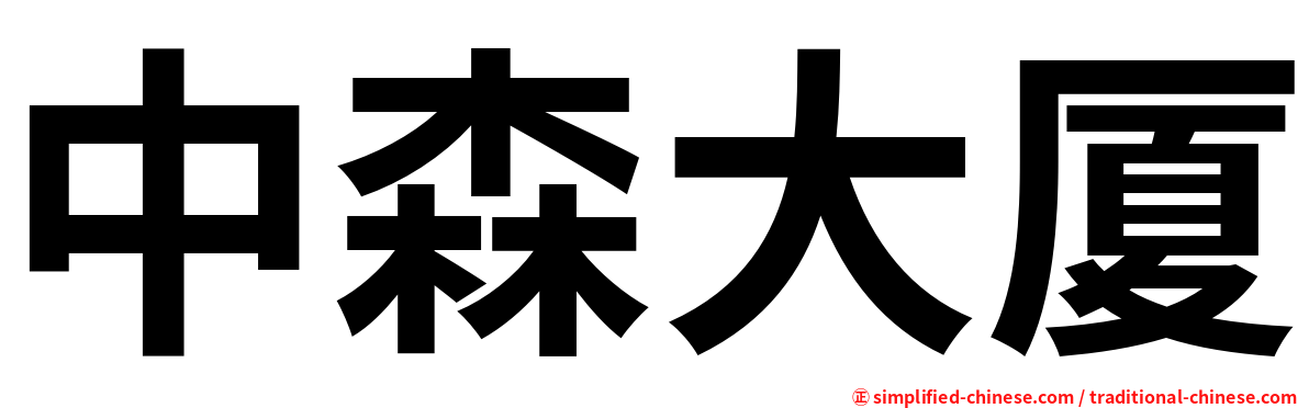 中森大厦