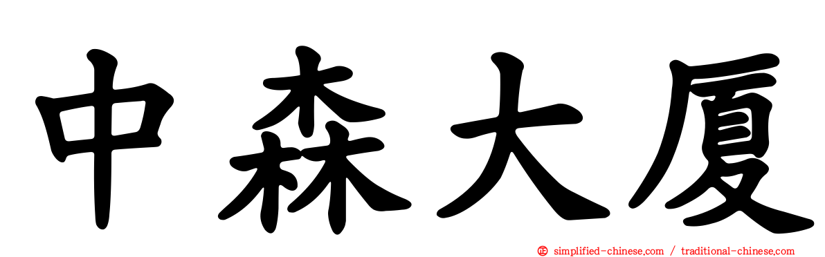 中森大厦