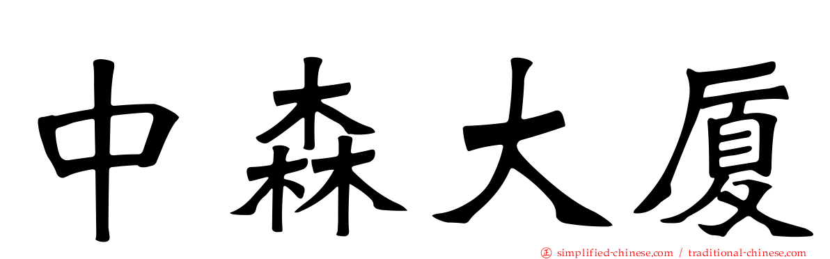 中森大厦