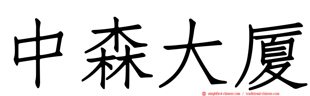 中森大厦