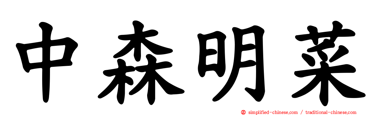 中森明菜