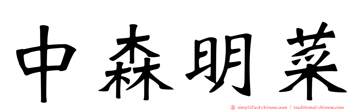 中森明菜