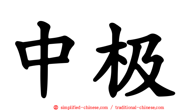中极
