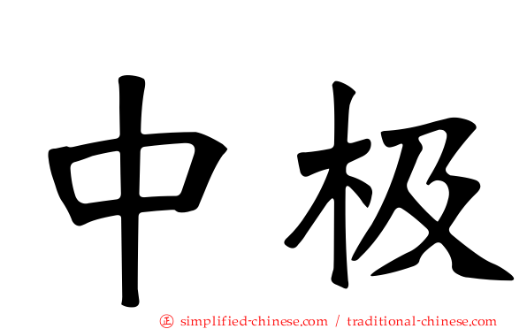 中极