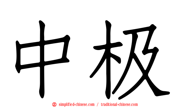 中极