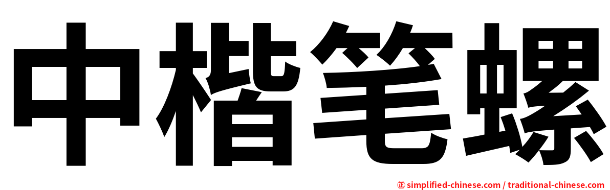 中楷笔螺